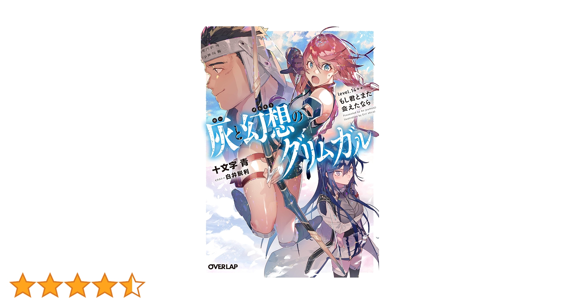 灰と幻想のグリムガル level.14++ もし君とまた会えたなら (オーバー